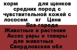 корм pro plan для щенков средних пород с чувствительной кожей с лососем 12 кг › Цена ­ 2 920 - Все города Животные и растения » Аксесcуары и товары для животных   . Свердловская обл.,Асбест г.